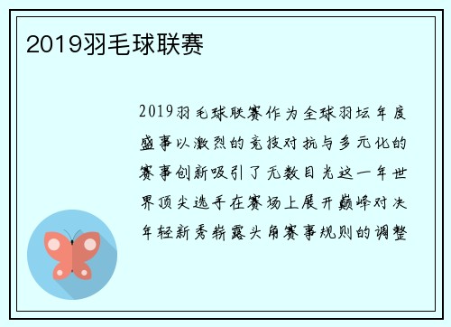 2019羽毛球联赛
