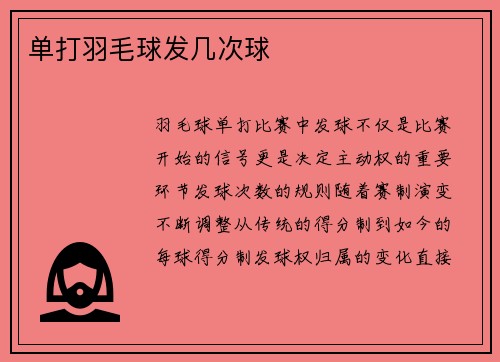 单打羽毛球发几次球