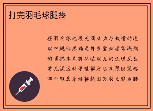 打完羽毛球腿疼