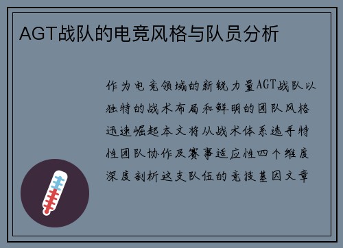AGT战队的电竞风格与队员分析