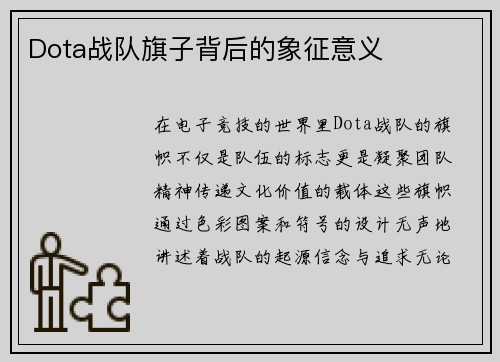Dota战队旗子背后的象征意义