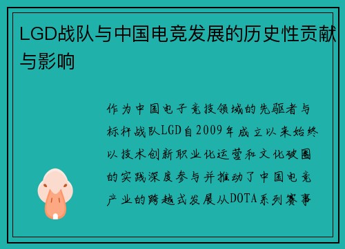 LGD战队与中国电竞发展的历史性贡献与影响