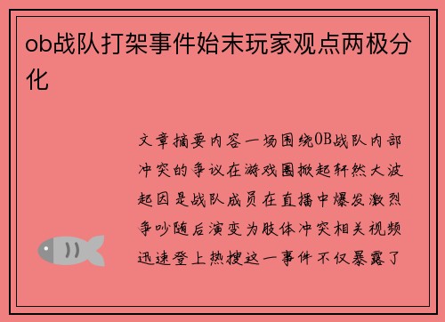 ob战队打架事件始末玩家观点两极分化