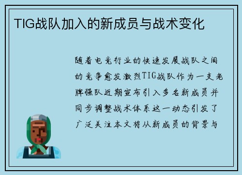 TIG战队加入的新成员与战术变化