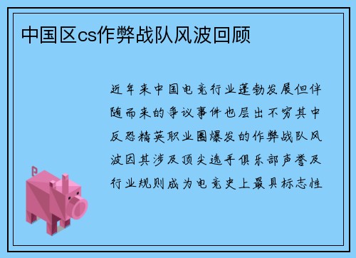 中国区cs作弊战队风波回顾