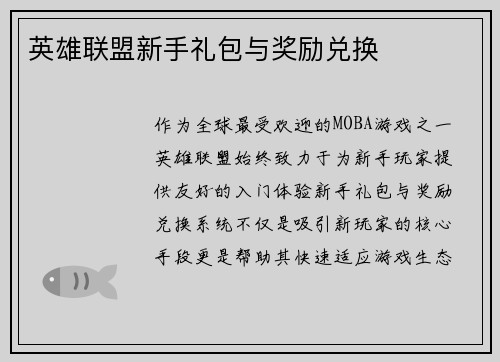 英雄联盟新手礼包与奖励兑换