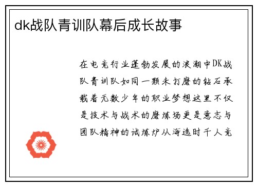 dk战队青训队幕后成长故事