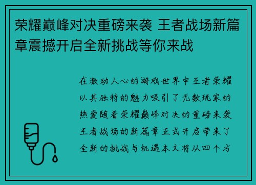 荣耀巅峰对决重磅来袭 王者战场新篇章震撼开启全新挑战等你来战
