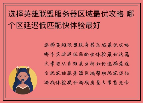 选择英雄联盟服务器区域最优攻略 哪个区延迟低匹配快体验最好