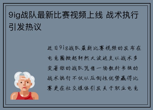 9ig战队最新比赛视频上线 战术执行引发热议