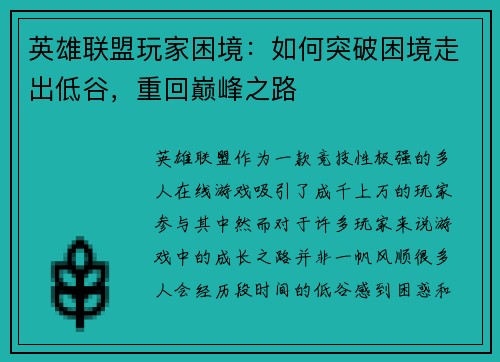 英雄联盟玩家困境：如何突破困境走出低谷，重回巅峰之路