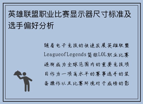 英雄联盟职业比赛显示器尺寸标准及选手偏好分析