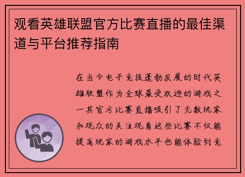 观看英雄联盟官方比赛直播的最佳渠道与平台推荐指南
