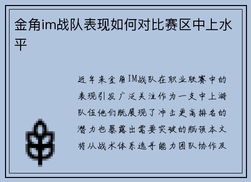 金角im战队表现如何对比赛区中上水平