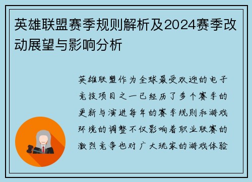 英雄联盟赛季规则解析及2024赛季改动展望与影响分析