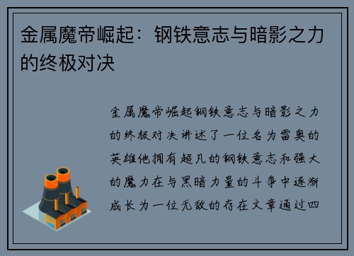 金属魔帝崛起：钢铁意志与暗影之力的终极对决