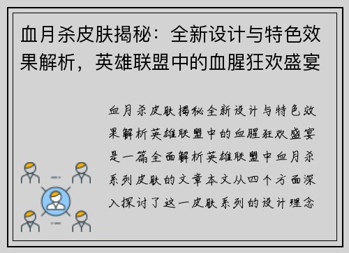 血月杀皮肤揭秘：全新设计与特色效果解析，英雄联盟中的血腥狂欢盛宴