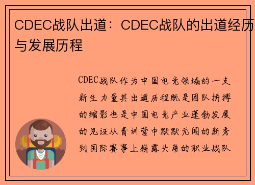 CDEC战队出道：CDEC战队的出道经历与发展历程