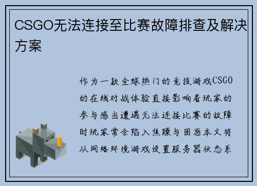 CSGO无法连接至比赛故障排查及解决方案