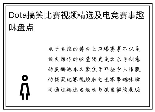 Dota搞笑比赛视频精选及电竞赛事趣味盘点