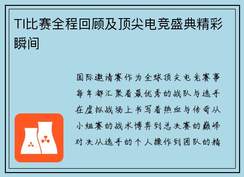 TI比赛全程回顾及顶尖电竞盛典精彩瞬间