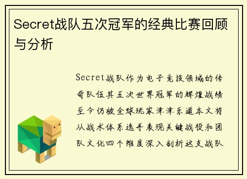 Secret战队五次冠军的经典比赛回顾与分析