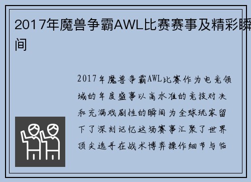 2017年魔兽争霸AWL比赛赛事及精彩瞬间