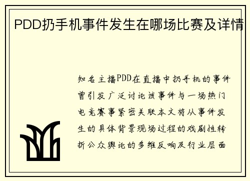 PDD扔手机事件发生在哪场比赛及详情