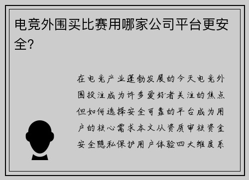 电竞外围买比赛用哪家公司平台更安全？
