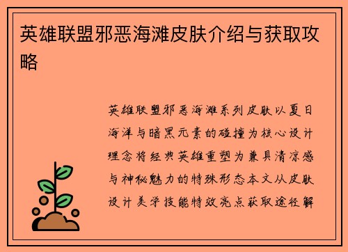 英雄联盟邪恶海滩皮肤介绍与获取攻略