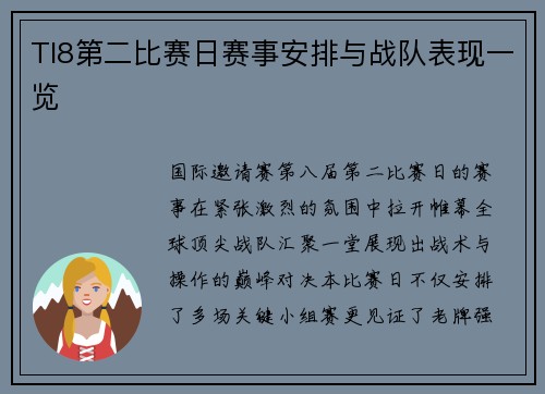 TI8第二比赛日赛事安排与战队表现一览