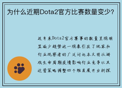 为什么近期Dota2官方比赛数量变少？