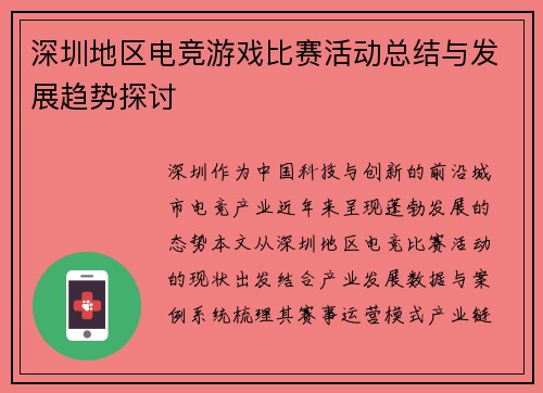 深圳地区电竞游戏比赛活动总结与发展趋势探讨