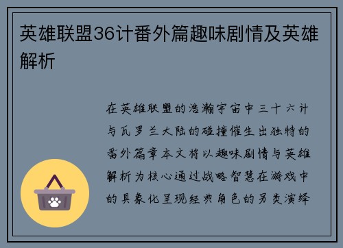 英雄联盟36计番外篇趣味剧情及英雄解析