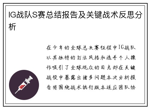 IG战队S赛总结报告及关键战术反思分析