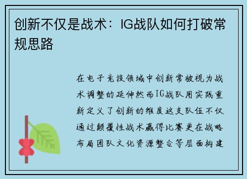 创新不仅是战术：IG战队如何打破常规思路