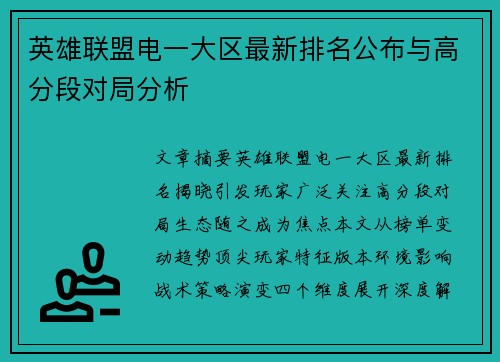 英雄联盟电一大区最新排名公布与高分段对局分析