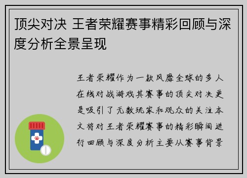 顶尖对决 王者荣耀赛事精彩回顾与深度分析全景呈现