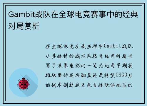 Gambit战队在全球电竞赛事中的经典对局赏析
