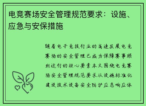 电竞赛场安全管理规范要求：设施、应急与安保措施