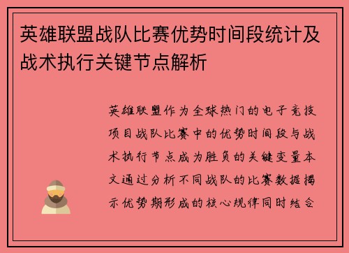 英雄联盟战队比赛优势时间段统计及战术执行关键节点解析