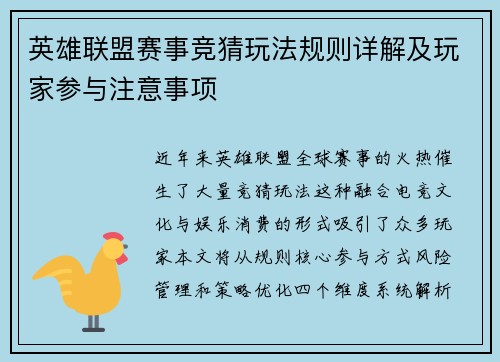 英雄联盟赛事竞猜玩法规则详解及玩家参与注意事项