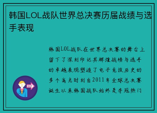 韩国LOL战队世界总决赛历届战绩与选手表现
