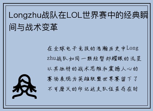 Longzhu战队在LOL世界赛中的经典瞬间与战术变革