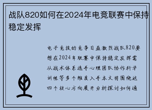 战队820如何在2024年电竞联赛中保持稳定发挥