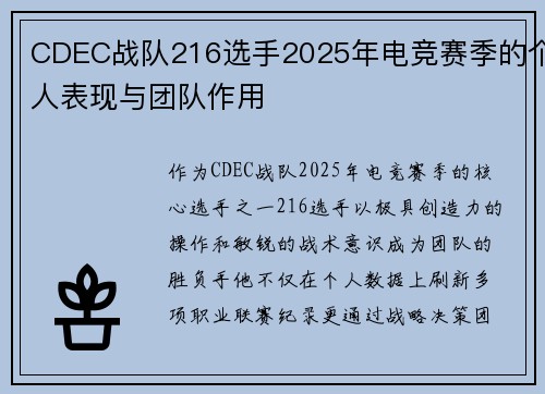 CDEC战队216选手2025年电竞赛季的个人表现与团队作用