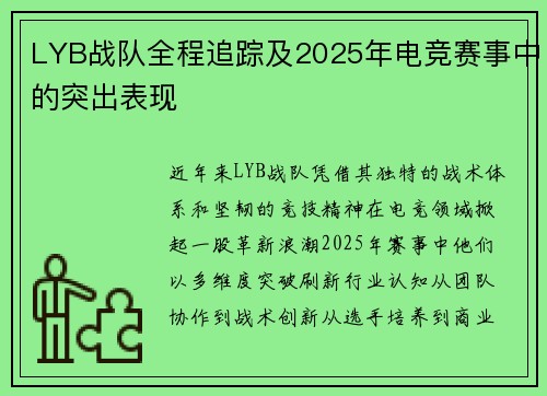 LYB战队全程追踪及2025年电竞赛事中的突出表现