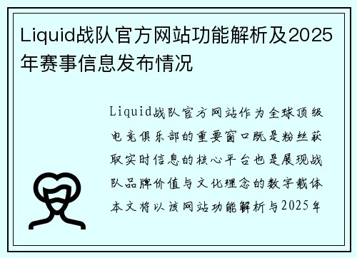 Liquid战队官方网站功能解析及2025年赛事信息发布情况