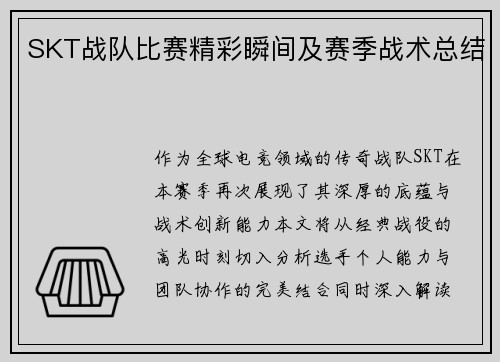 SKT战队比赛精彩瞬间及赛季战术总结