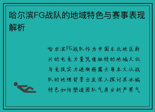 哈尔滨FG战队的地域特色与赛事表现解析